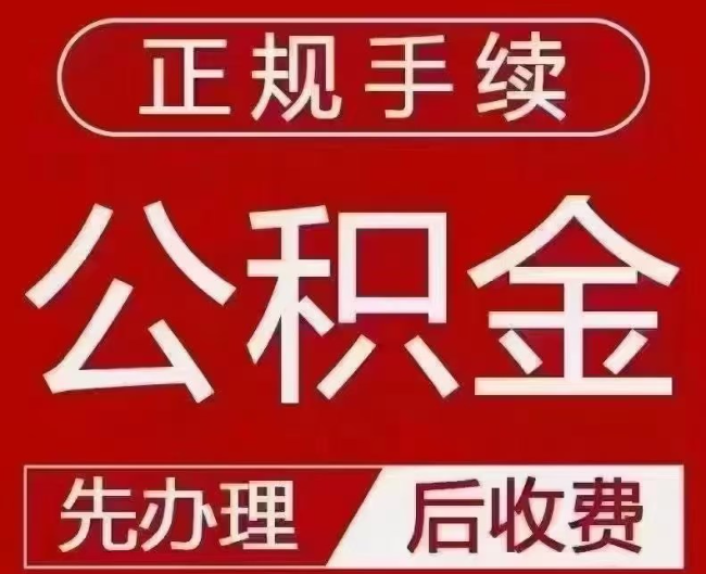 君山提取公积金还是公积金贷款？手续不全还能找代办吗？一文讲清！